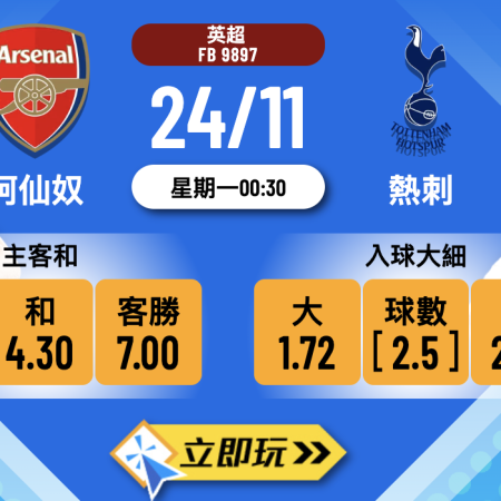 北倫敦打吡8大數據分析：阿仙奴 vs 熱刺 波膽預測