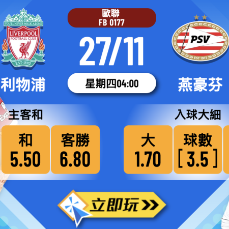 歐聯前瞻：利物浦 vs 燕豪芬 3大焦點波膽推介