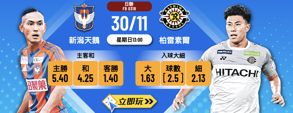 新潟天鵝 vs 柏雷素爾