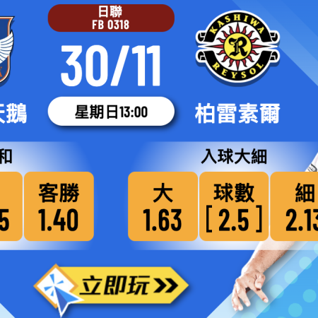 日聯2025終極前瞻：新潟天鵝 vs 柏雷素爾 冠軍之路的關鍵一戰