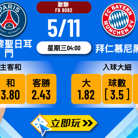 歐聯前瞻：巴黎聖日耳門 vs 拜仁慕尼黑 4大關鍵數據分析
