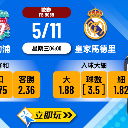 歐聯前瞻：利物浦 vs 皇家馬德里 3大看點與賽事分析