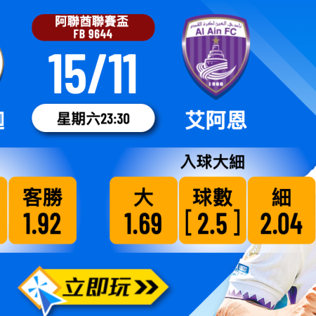 阿聯酋聯賽盃前瞻：FC沙迦 vs 艾阿恩 3大關鍵數據分析