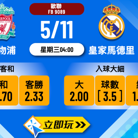 歐聯經典對決2025：利物浦 vs 皇家馬德里 深度賽前分析及賽果預測