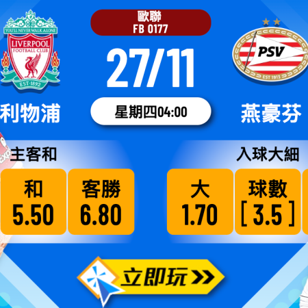 歐聯前瞻3大看點：利物浦 vs 燕豪芬 精準波膽分析