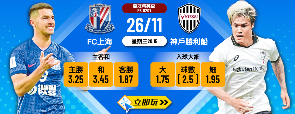  FC上海 vs 神戶勝利船