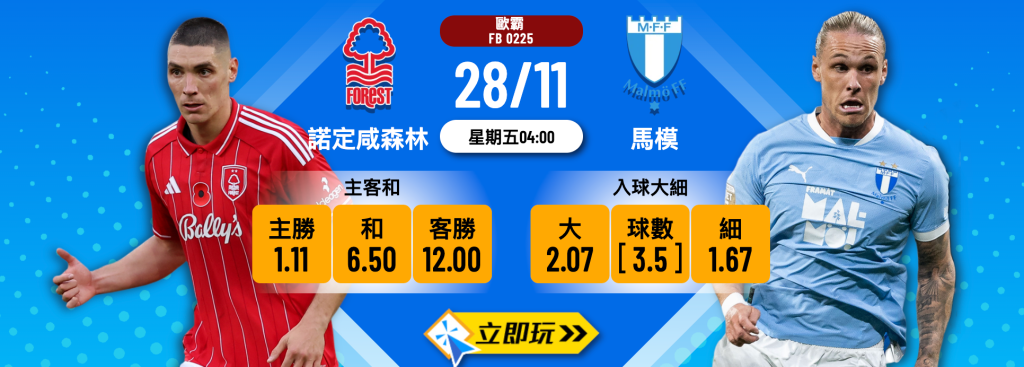  諾定咸森林 vs 馬模