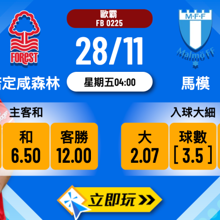 歐霸前瞻 3 大重點分析：諾定咸森林 vs 馬模 波膽心水推介