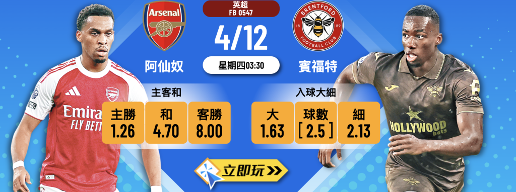 阿仙奴 vs 賓福特 
