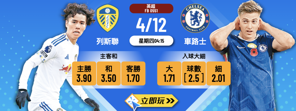 列斯聯 vs 車路士