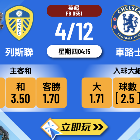 英超前瞻：列斯聯 vs 車路士 4大關鍵數據拆解