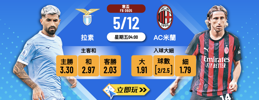 拉素 vs AC米蘭 