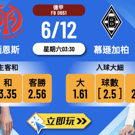 德甲前瞻分析2025：緬恩斯 vs 慕遜加柏，包尾大幡主場難寄厚望