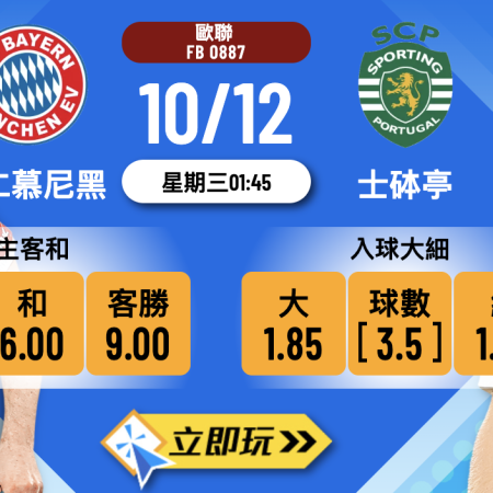 歐聯前瞻：拜仁慕尼黑 vs 士砵亭 3大焦點波膽推介