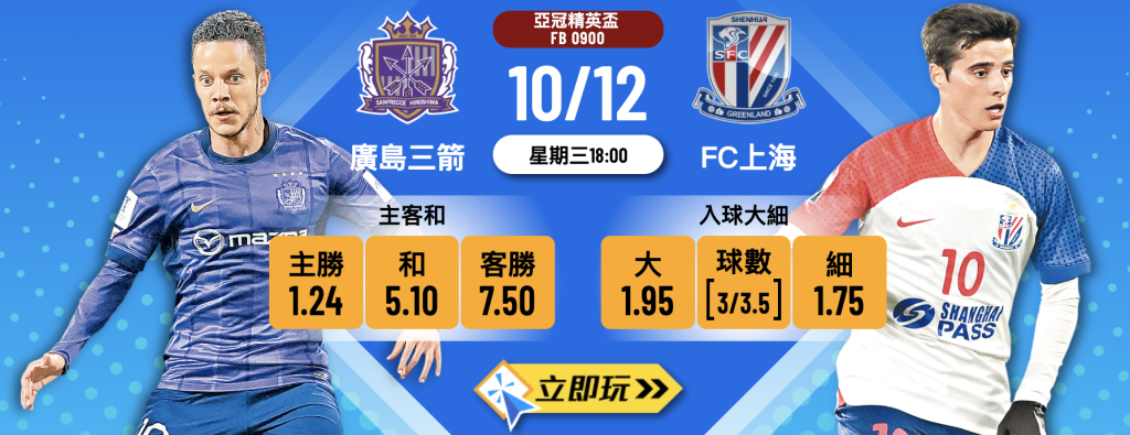 廣島三箭 vs FC上海
