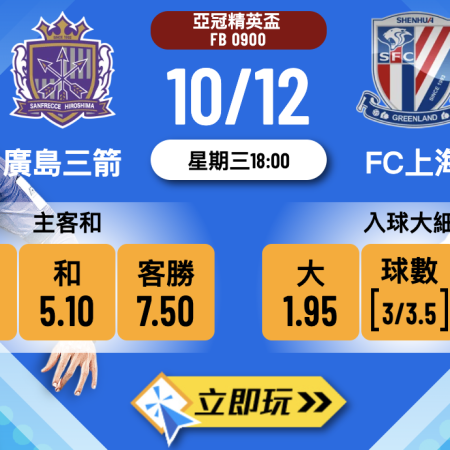 亞冠精英盃第6輪前瞻：廣島三箭 vs FC上海 銅牆鐵壁主場求3分