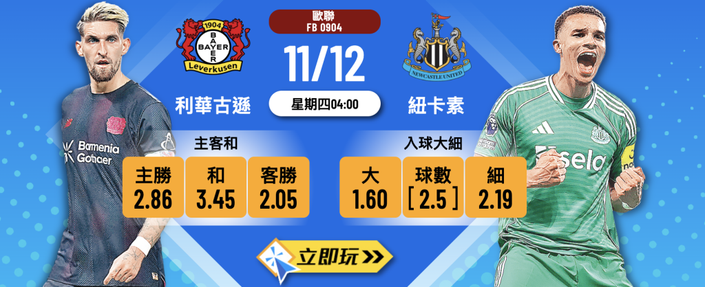 利華古遜 vs 紐卡素 