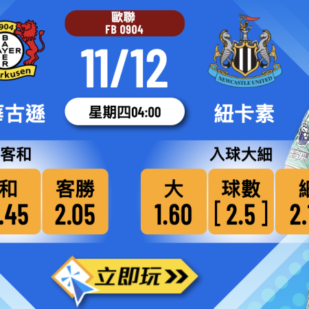 歐聯前瞻：利華古遜 vs 紐卡素 3大核心數據分析
