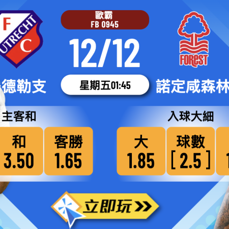 【歐霸前瞻】烏德勒支 vs 諾定咸森林 3大核心數據拆解