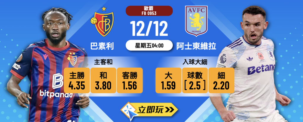 巴素利 vs 阿士東維拉