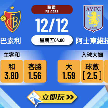 歐霸盃前瞻：巴素利 vs 阿士東維拉 4大關鍵數據拆解