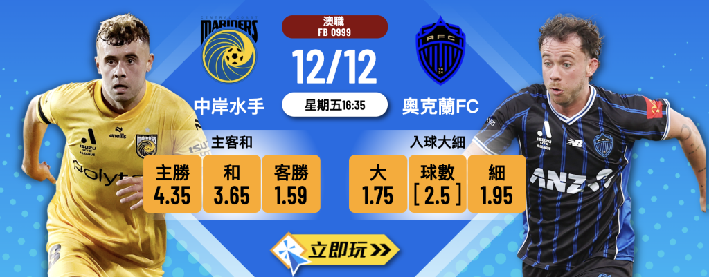  中岸水手 vs 奧克蘭FC