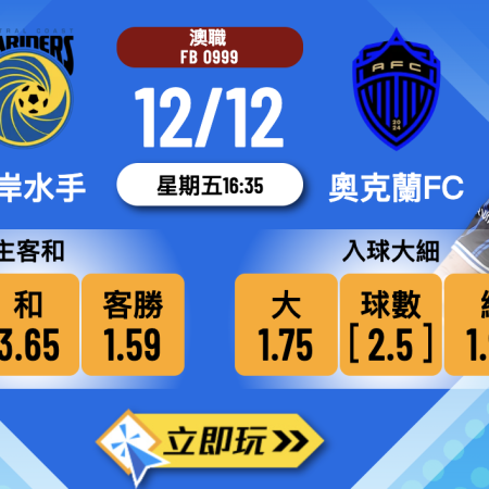 澳職前瞻2025：中岸水手 vs 奧克蘭FC 深入分析及波膽預測