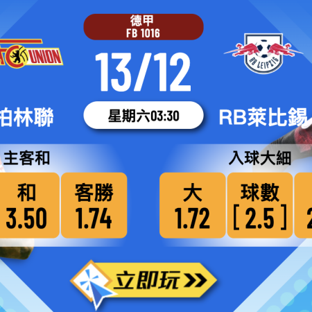 德甲前瞻2：柏林聯 vs RB萊比錫 賽事分析及波膽推介