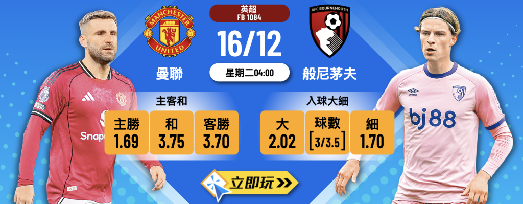 曼聯 vs 般尼茅夫