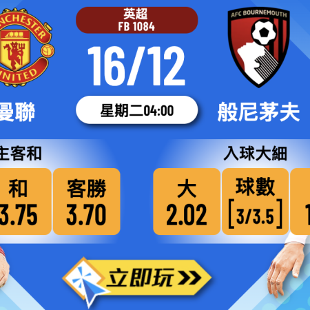 英超前瞻：曼聯 vs 般尼茅夫 3大波膽心水推介