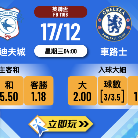 英聯盃8強前瞻：卡迪夫城 vs 車路士 3大關鍵數據拆解