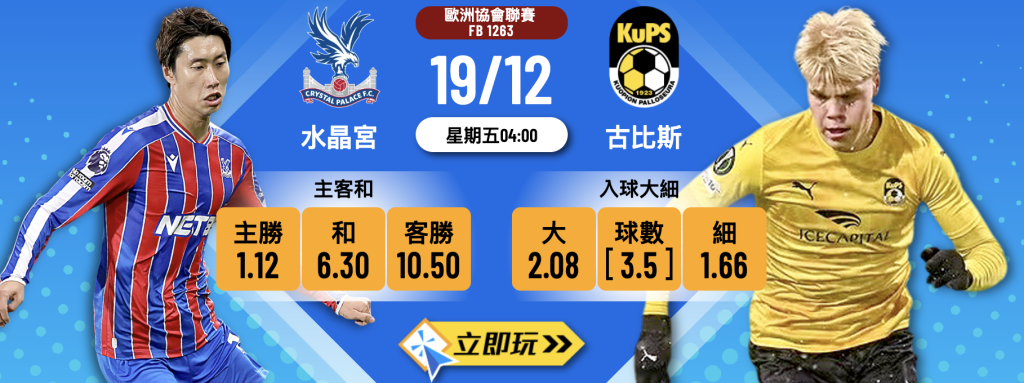 水晶宮 vs 古比斯