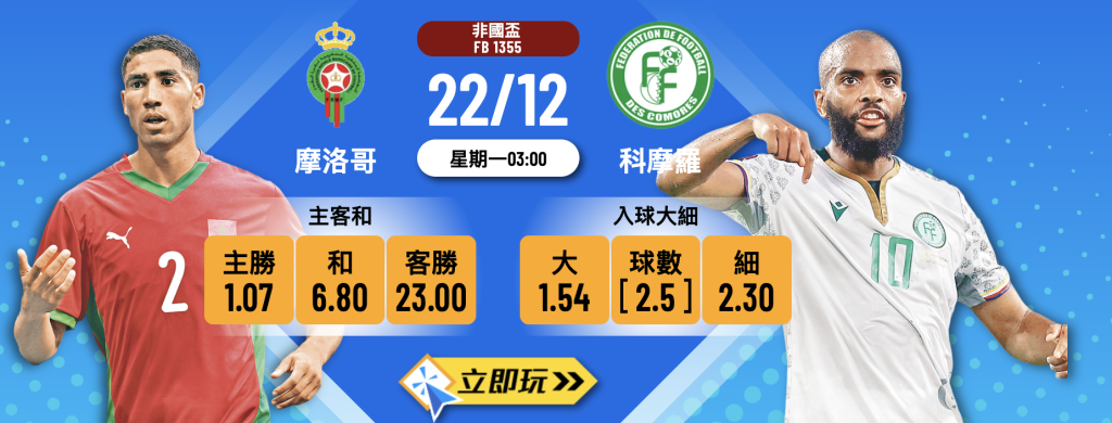 摩洛哥 vs 科摩羅