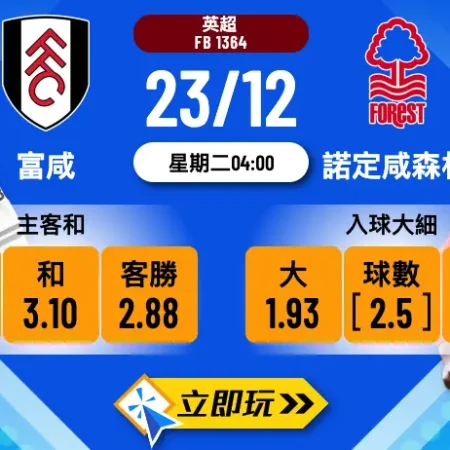 富咸 vs 諾定咸森林 3大波膽心水推介！