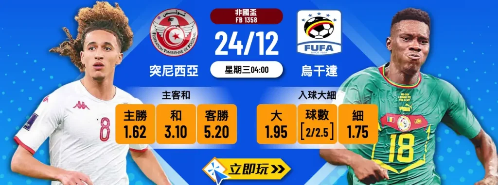 突尼西亞 vs 烏干達

