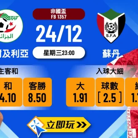 2025非國盃強弱懸殊：阿爾及利亞 vs 蘇丹 2:0 波膽心水推介