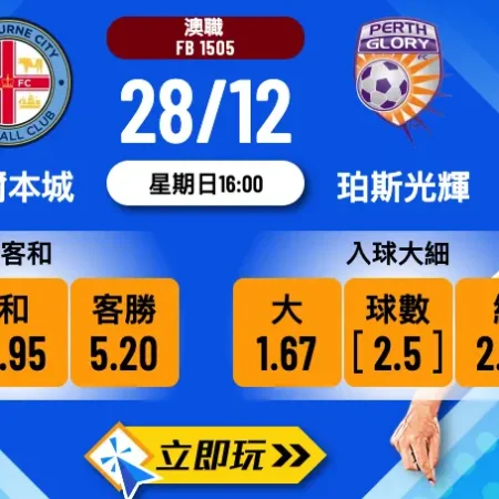 【澳職 2025】墨爾本城 vs 珀斯光輝 3 大波膽心水推介！
