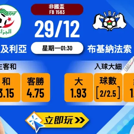 2024非國盃焦點：阿爾及利亞 vs 布基納法索 3大波膽心水推介