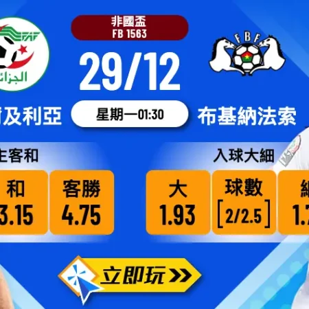 2025非國盃焦點大戰：阿爾及利亞 vs 布基納法索 3大波膽心水推介