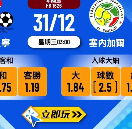 【非國盃2025】貝寧 vs 塞內加爾 1球定生死？專家波膽心水推介