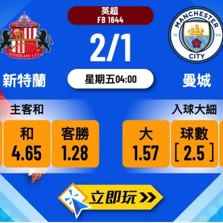 新特蘭 vs 曼城 2大波膽推介：黑貓主場難擋藍月亮8連勝強勢？