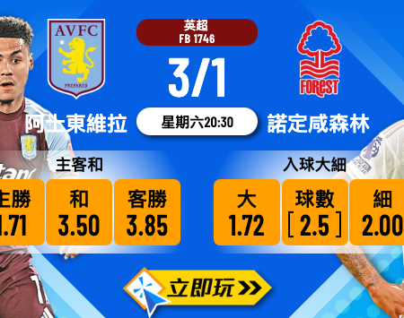 阿士東維拉 vs 諾定咸森林 3大核心數據預測今晚波膽！