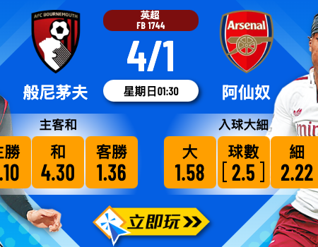 般尼茅夫 vs 阿仙奴 2025 英超獨家波膽預測！3大心水推介！
