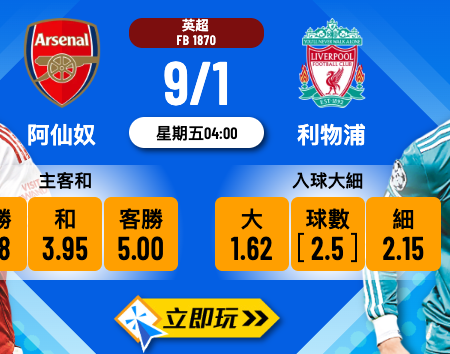 2026英超焦點戰：阿仙奴 vs 利物浦 3大波膽心水推介