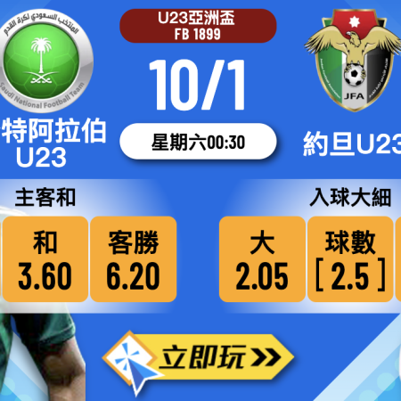 U23亞洲盃3大關鍵拆解：沙特阿拉伯U23 vs 約旦U23 獨家波膽推介