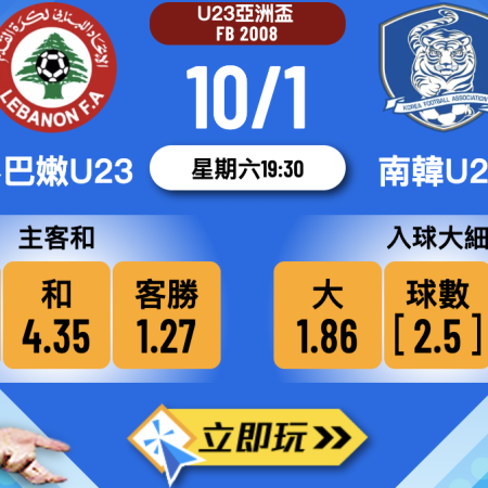 U23亞洲盃2026前瞻：黎巴嫩U23 vs 南韓U23 100%信心波膽推介