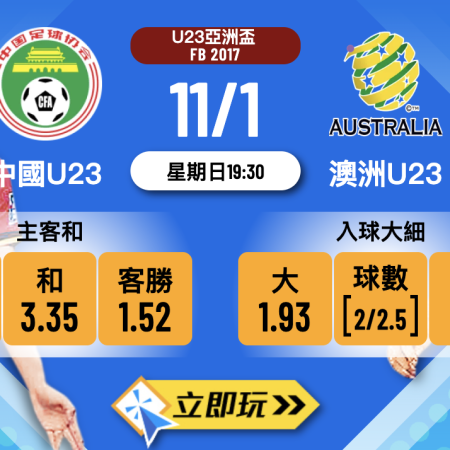中國U23 vs 澳洲U23 U23亞洲盃 3大關鍵數據分析！