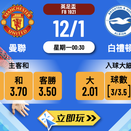 2026 英足盃【曼聯 vs 白禮頓】3 大核心數據預測波膽