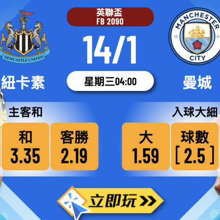 紐卡素 vs 曼城 2026 英聯盃4強前瞻：3大必睇波膽心水推介