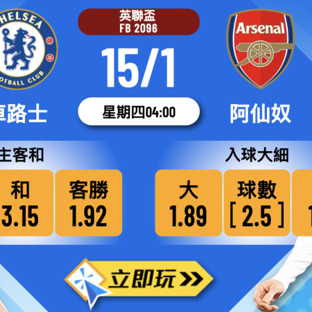 英聯盃4強前瞻：車路士 vs 阿仙奴 3大關鍵波膽預測